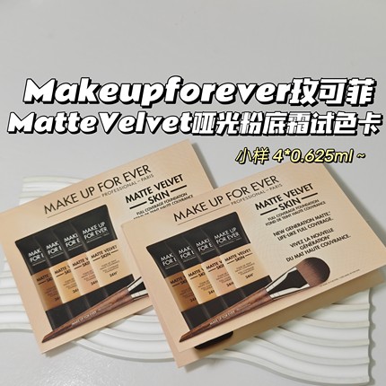 Makeupforever玫可菲▲MatteVelvet哑光粉底霜试色卡持久不易脱妆