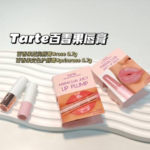 嘭～Tarte▲百香果滋润唇膏#rose&变色护唇膏#primrose 0.7g小样