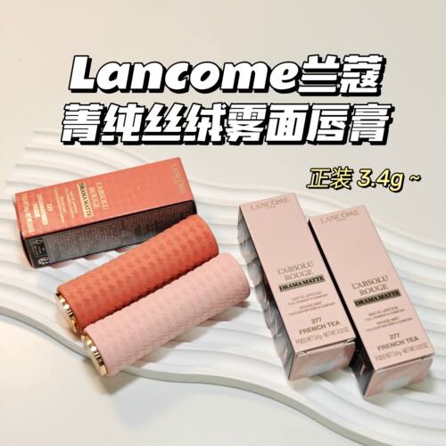 美神降临～Lancome兰蔻▲菁纯丝绒雾面唇膏口红显白百搭277/221