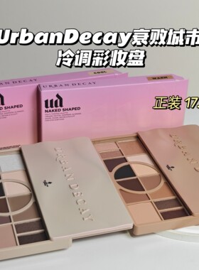 UrbanDecay衰败城市▲暖调/冷调彩妆盘眼影修容高光面部全能盘