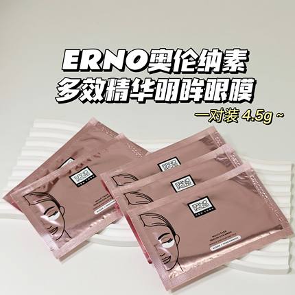 黑眼圈拜拜～ERNO奥伦纳素▲多效精华明眸眼膜紧致焕亮改善眼周