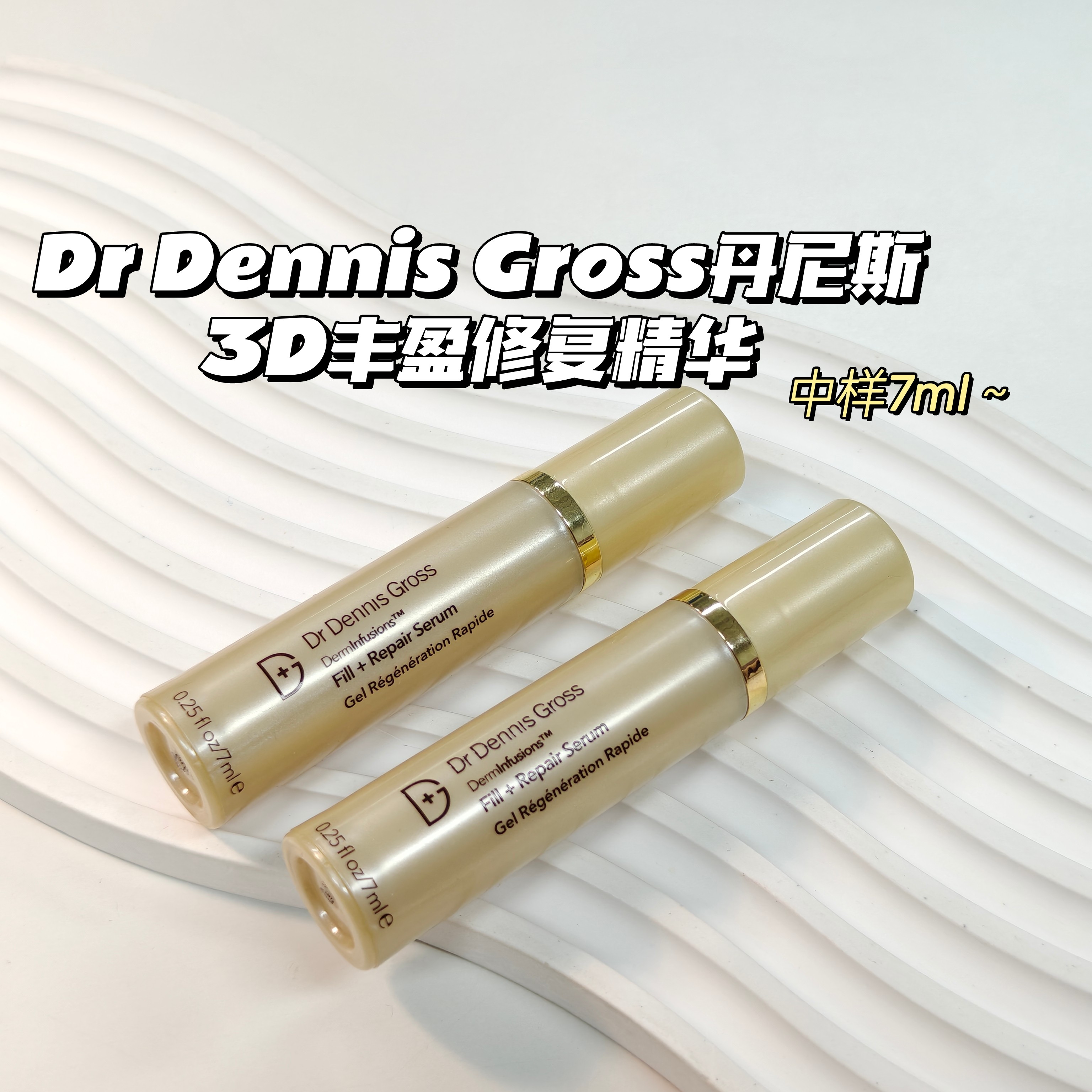 嘭弹～DrDennisGross丹尼斯医生▲3D丰盈修复精华7ml平整凹陷q弹