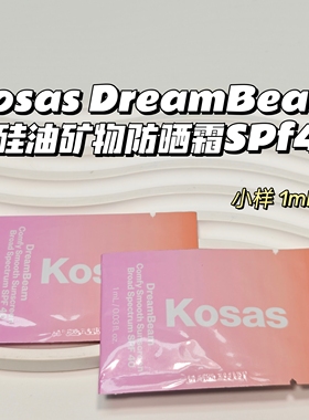 防晒小能手～Kosas▲DreamBeam无硅油矿物防晒霜SPf40便携旅行1ml