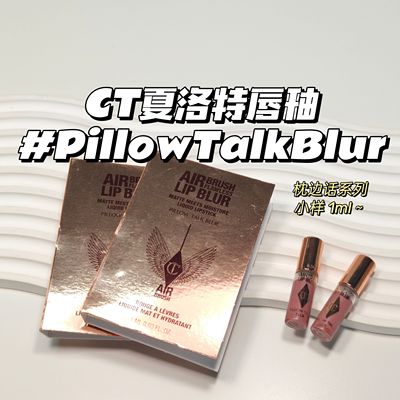 CT夏洛特▲唇釉#PillowTalkBlur枕边话1ml柔雾哑光雾面唇蜜唇霜