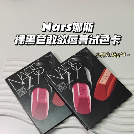 超值试用～Nars娜斯▲裸黑管敢欲唇膏试色卡805/861/863/885显色