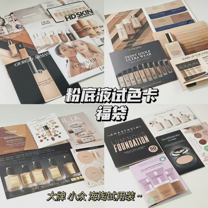 开盲盒～大牌小众海淘试用装▲粉底液试色卡随机不重复福袋试色推