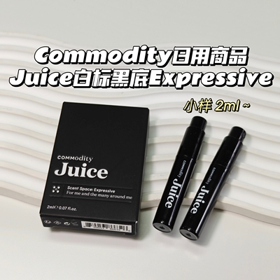 小众香~Commodity日用商品▲Juice白标黑标Expressive玫瑰草莓香