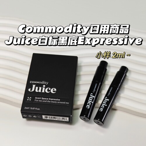 小众香~Commodity日用商品▲Juice白标黑标Expressive玫瑰草莓香