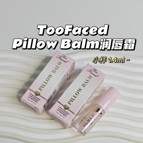 TooFaced▲Pillow Balm润唇膏唇霜补水保湿滋润急救护唇精华淡we