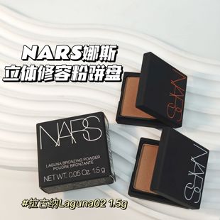 古铜阴影粉便携中小样 NARS娜斯 立体修容粉饼盘Laguna02拉古纳