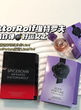 浪漫魔法～ViktorRolf维特罗夫▲激情炸弹红外线&好运紫水晶小样