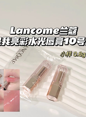 粉嫩水蜜桃～Lancome兰蔻▲是我亮彩水光唇膏口红10/30超嫩小样