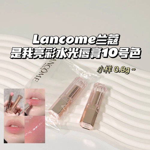 粉嫩水蜜桃～Lancome兰蔻▲是我亮彩水光唇膏口红10/30超嫩小样