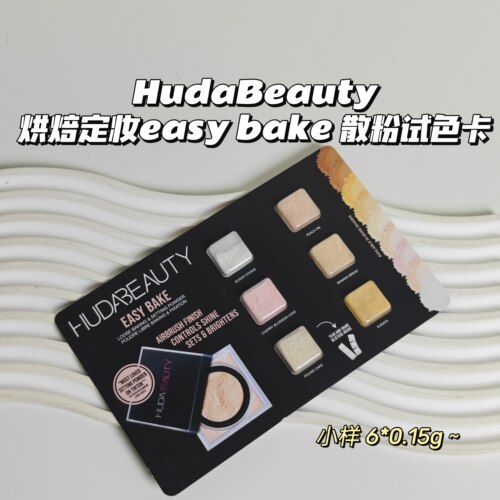 HudaBeauty▲烘焙定妆easy bake 散粉试色卡持久持妆雾面不黏腻