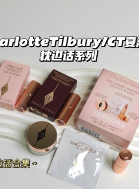 特价合集～CharlotteTilbury/CT夏洛特▲枕边话系列套装显气色
