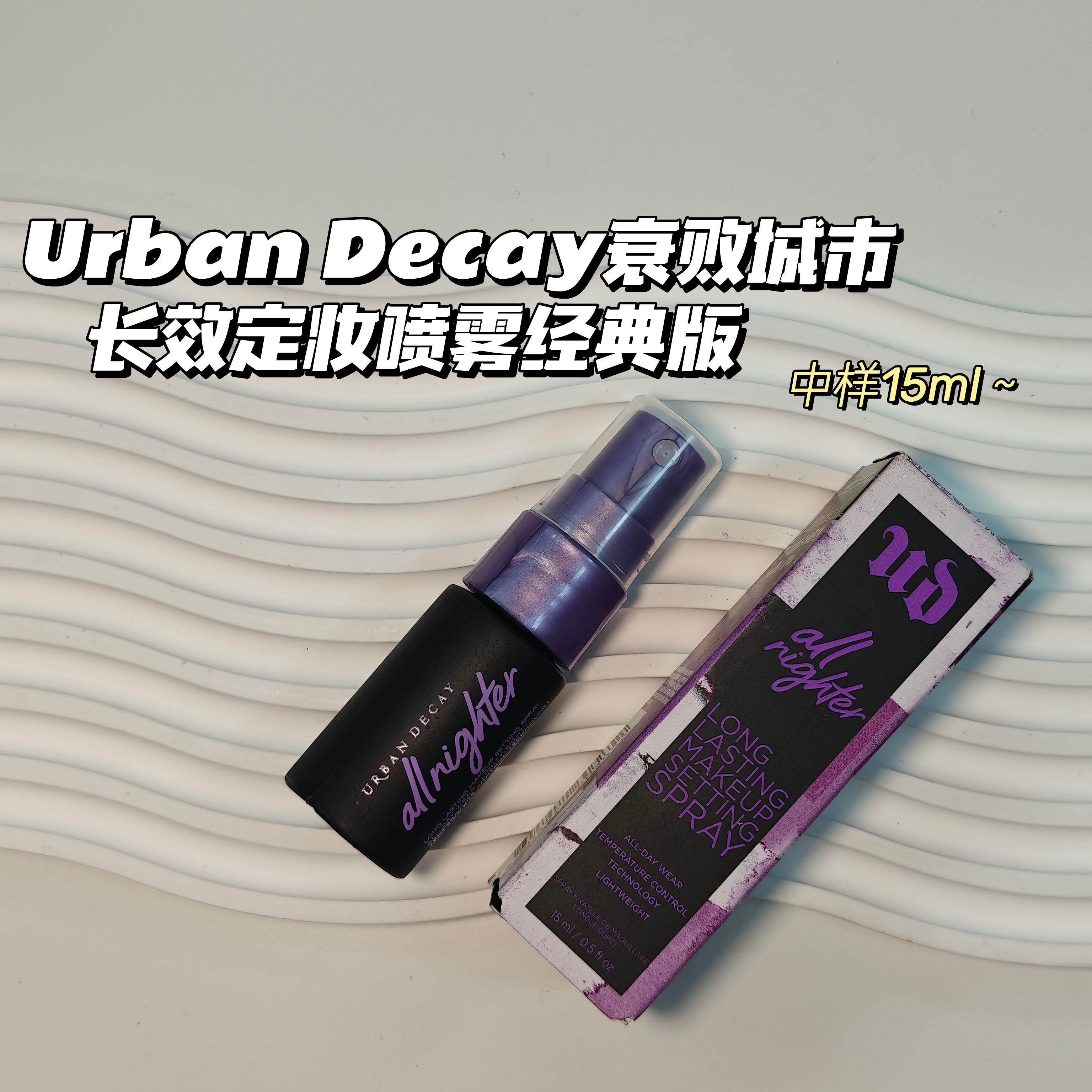 UrbanDecay衰败城市▲长效定妆喷雾经典版15ml小样成膜长效持妆