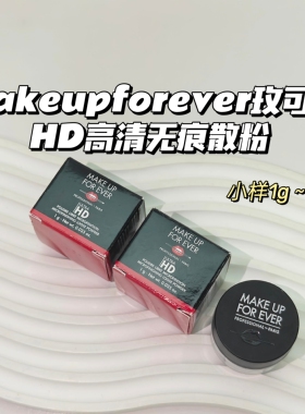 清晰无痕～Makeupforever玫可菲▲HD高清无痕散粉定妆粉控油持久