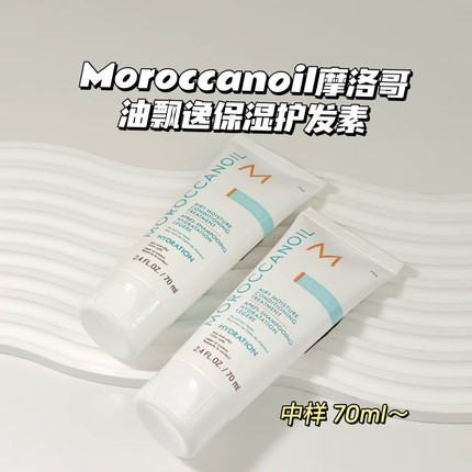 干枯发bi备～Moroccanoil摩洛哥油▲飘逸保湿护发素 70ml水油平衡