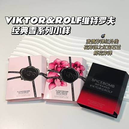 合集甜！VIKTOR&ROLF维特罗夫▲红外线&鲜花炸弹&红宝石兰香水