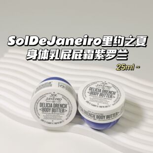 Sol De Janeiro里约之夏▲保湿滋润身体乳巴西屁屁霜紫罗兰25ml