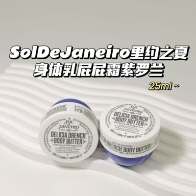 Sol De Janeiro里约之夏▲保湿滋润身体乳巴西屁屁霜紫罗兰25ml