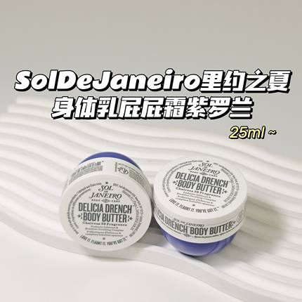 Sol De Janeiro里约之夏▲保湿滋润身体乳巴西屁屁霜紫罗兰25ml