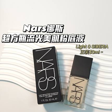 上新！Nars娜斯▲超方瓶流光美肌粉底液30ml 正装持妆清透遮瑕