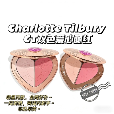 小魔仙宝盒～Charlotte Tilbury夏洛特▲CT双色爱心腮红提气色