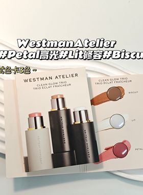 &WestmanAtelier▲腮红膏#Petal高光棒#Lit修容#Biscuit试色卡3色