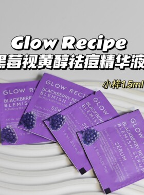 Glow Recipe▲黑莓视黄醇祛痘精华液改善皮肤细化肤质弹润平滑