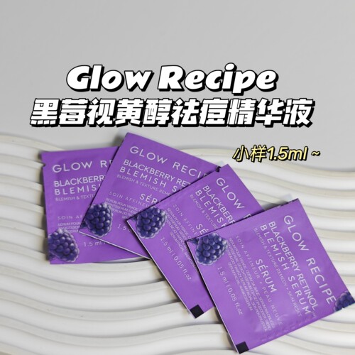Glow Recipe▲黑莓视黄醇祛痘精华液改善皮肤细化肤质弹润平滑
