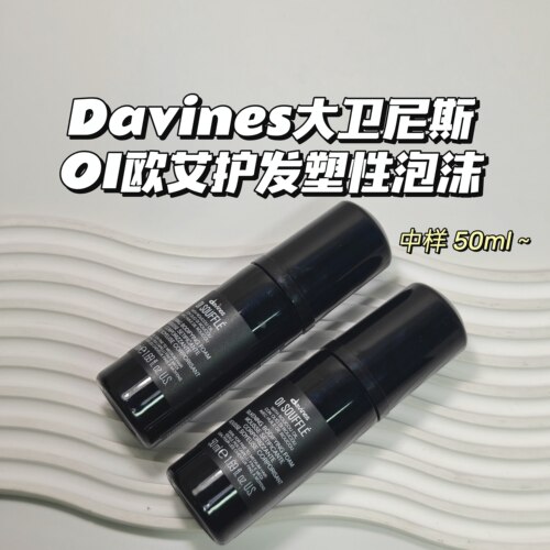 Davines大卫尼斯▲OI欧艾护发塑性泡沫柔软光泽丝滑丰盈造型