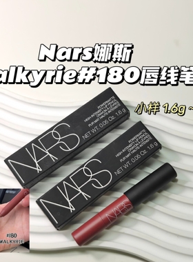 裸感～NARS娜斯▲180Walkyrie新版雾感口红显白唇线笔小样1.6g