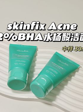 温和清洁～Skinfix Acne+▲含2%BHA水杨酸洁面乳祛痘控油适用油皮
