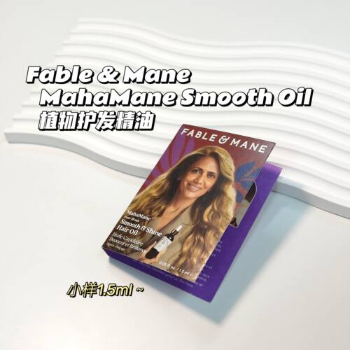 Fable & Mane▲MahaMane Smooth Oil植物护发精油1.5ml小样试用
