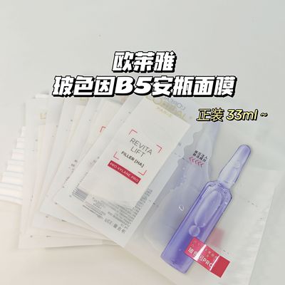 一夜回春～欧莱雅▲玻色因B5安瓶面膜补水保湿玻尿酸修护紧致男女