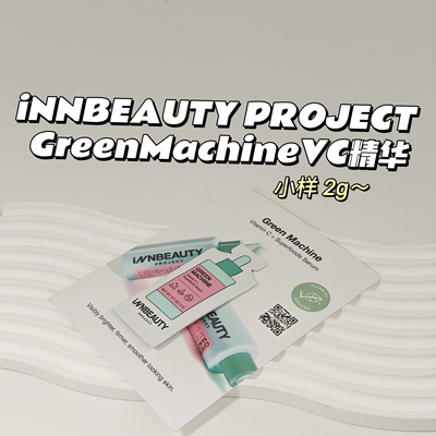 提亮～iNNBEAUTY PROJECT▲GreenMachineVC精华均匀肤色抗氧