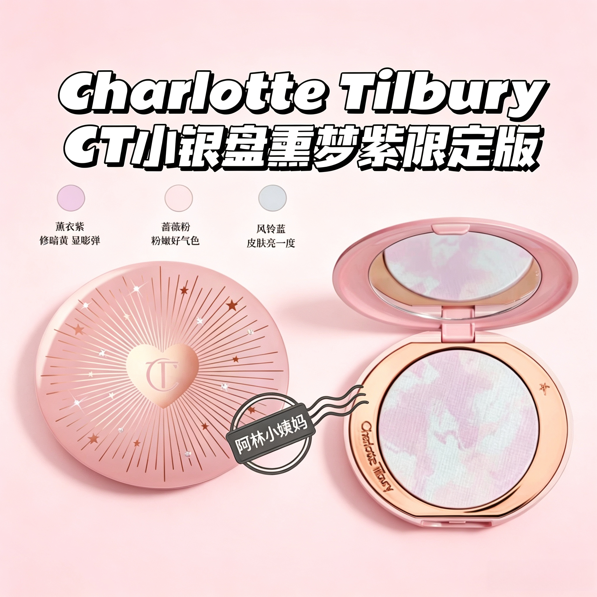 少量稀有~Charlotte Tilbury夏洛特▲CT小银盘薰梦紫限定定妆粉饼