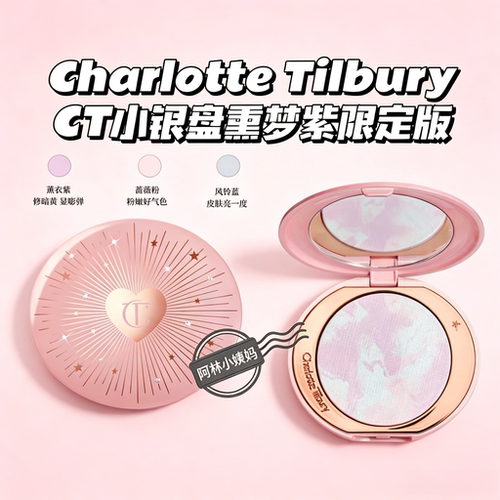 少量稀有~Charlotte Tilbury夏洛特▲CT小银盘薰梦紫限定定妆粉饼