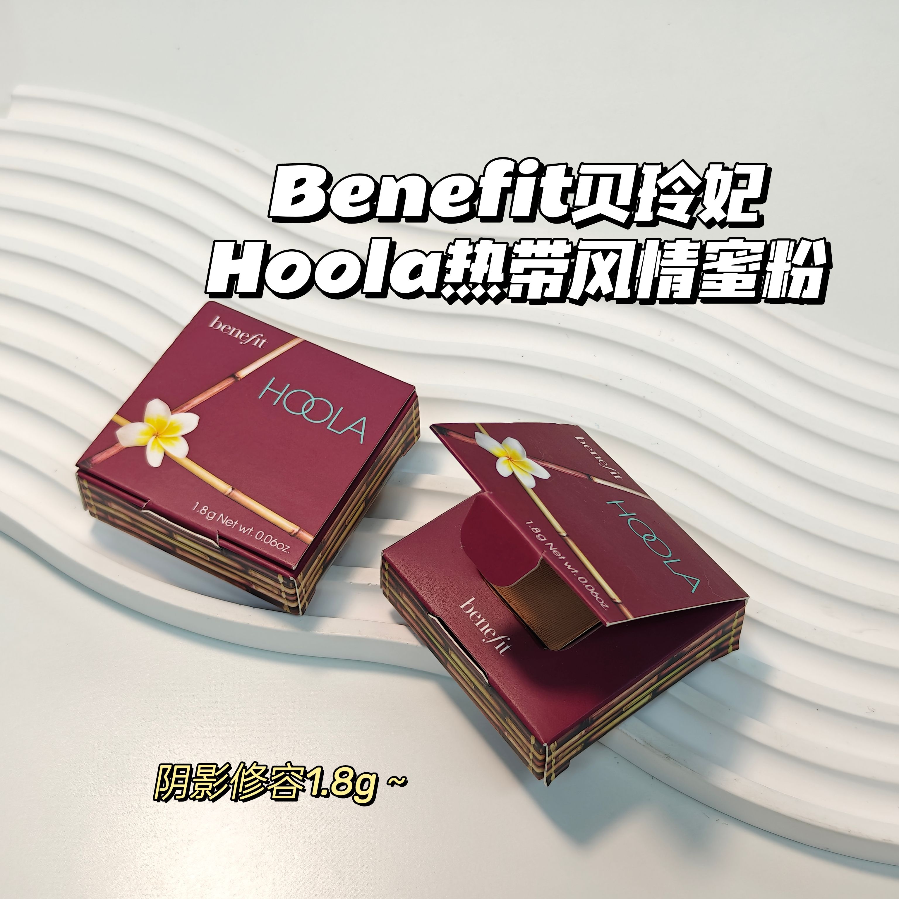 Benefit贝玲妃▲Hoola热带风情蜜粉修容阴影1.8g迷你小样瘦脸修饰