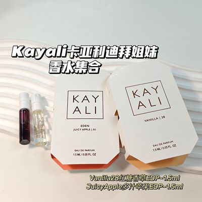 迪拜姐妹-Kayali卡亚利▲Vanilla28红糖香草JuicyApple01多汁苹果
