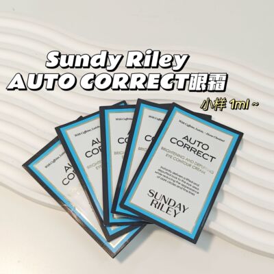 Sunday Riley▲Auto Correct均匀提亮去浮肿黑眼圈细问眼霜小样