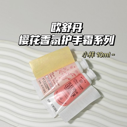欧舒丹▲绮梦/甜蜜樱花香氛护手霜秋冬滋润保湿嫩肤持久留香