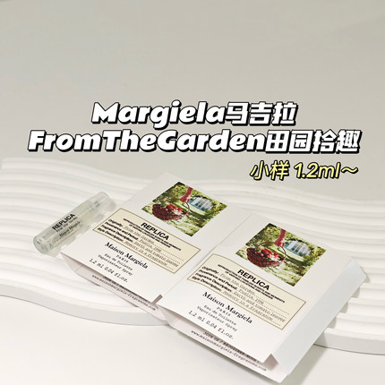 清新淡雅～Margiela马吉拉▲FromTheGarden田园拾趣1.2ml西普调