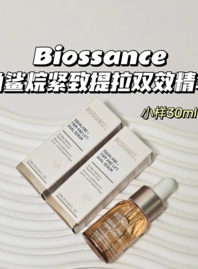 光滑水煮蛋～Biossance▲角鲨烷弹润提拉双效精华kang皱保湿修护