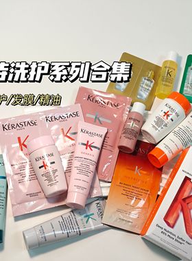护发大拿！卡诗洗护合集～洗护组合精油精华液发膜小样氨基酸滋养