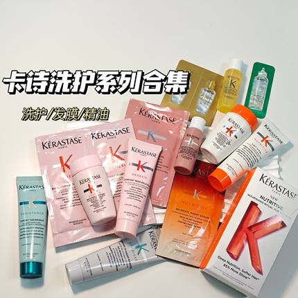 护发大拿！卡诗洗护合集～洗护组合精油精华液发膜小样氨基酸滋养