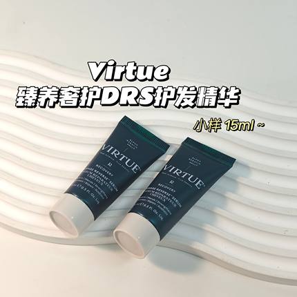 章小蕙推荐～Virtue臻养奢护DRS护发精华15ml修复柔顺滋养毛躁