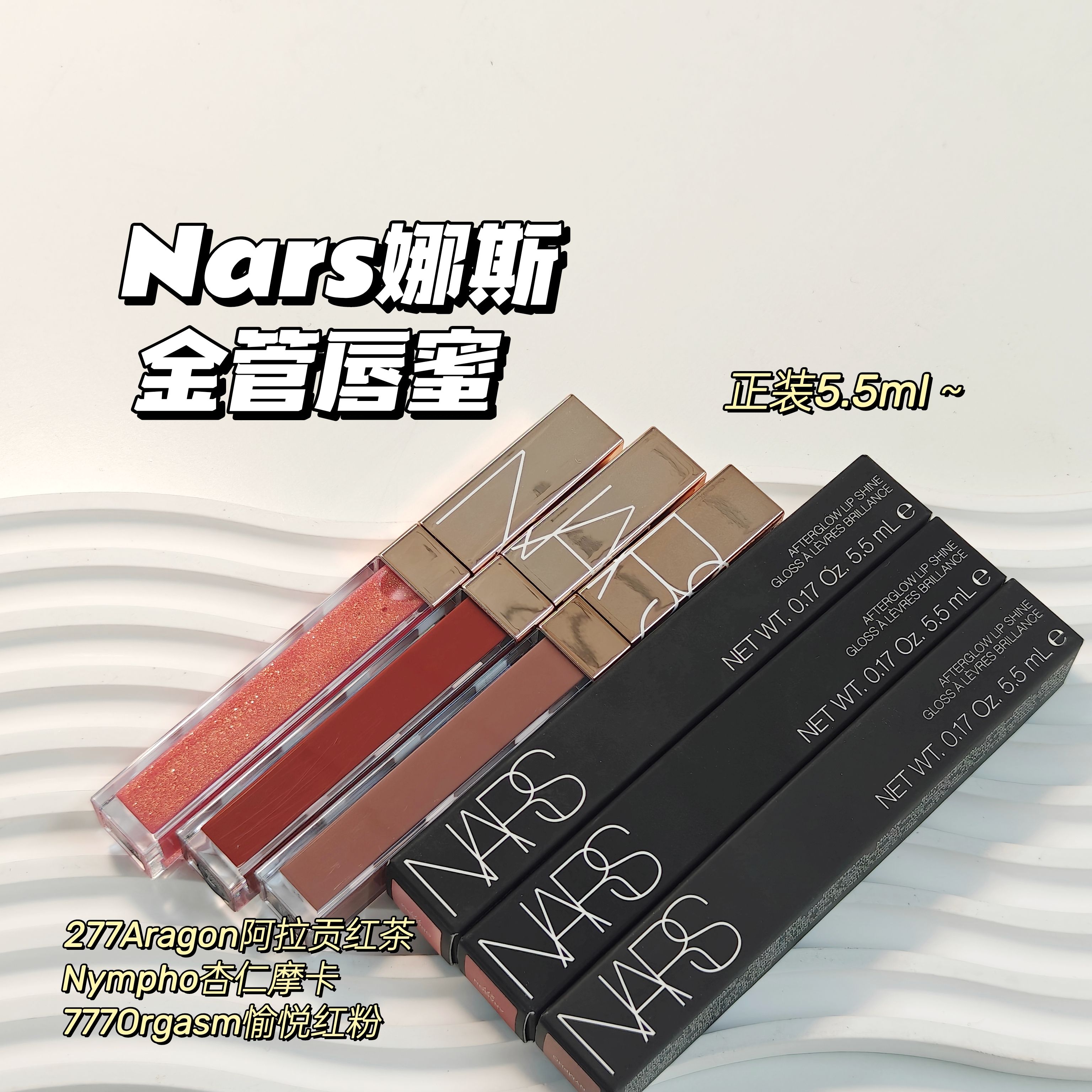 绝美唇色～Nars娜斯▲阿拉贡Aragon277新款777粉金唇蜜水光镜面感