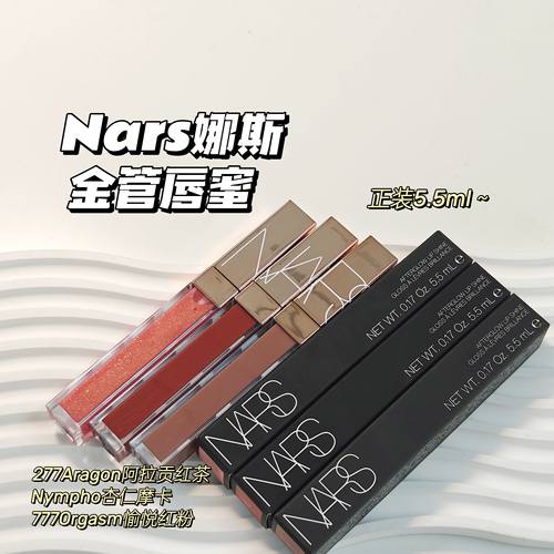 绝美唇色～Nars娜斯▲阿拉贡Aragon277275777粉金管唇蜜水光镜面